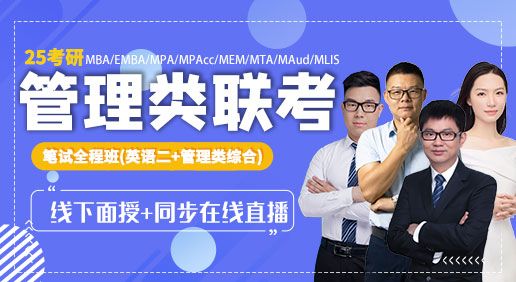 考研管理类联考综合笔试全程班精品班