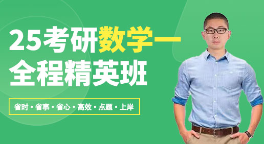 25考研（数学一）精英全程班