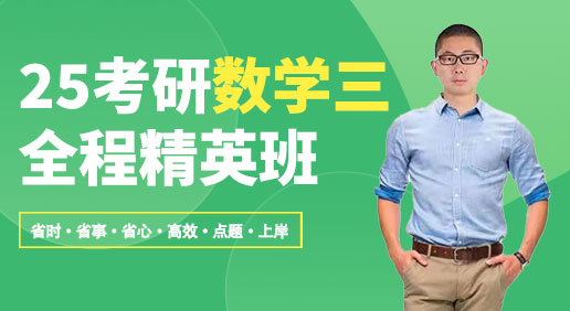 25考研（数学三）精英全程班