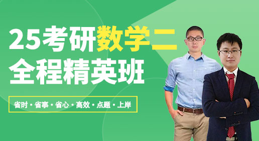 25考研（数学二）精英全程班