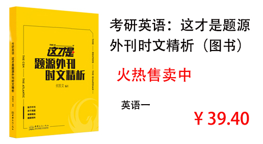 考研英语：这才是题源外刊时文精析（图书）--英语一