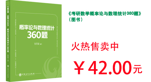 《考研数学概率论与数理统计360题》