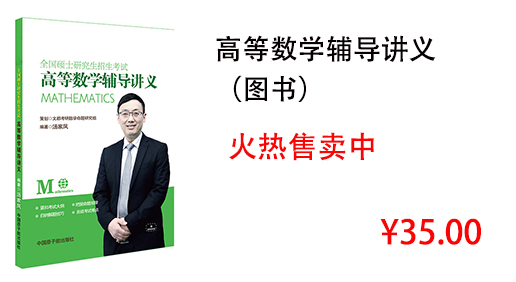 高等数学辅导讲义 （图书）
