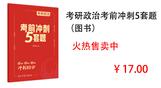 考研政治考前冲刺5套题