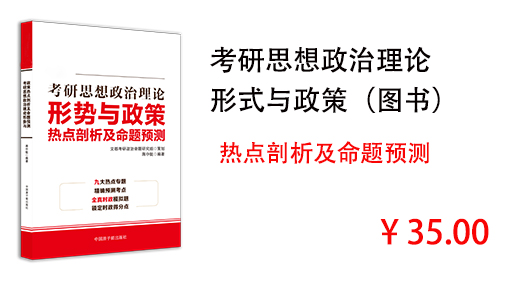 考研思想政治理论 形式与政策（图书）