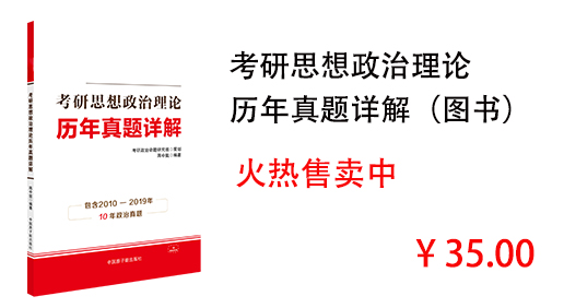 考研思想政治理论 历年真题详解（图书）
