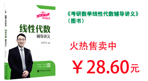 《考研数学线性代数辅导讲义》（图书）