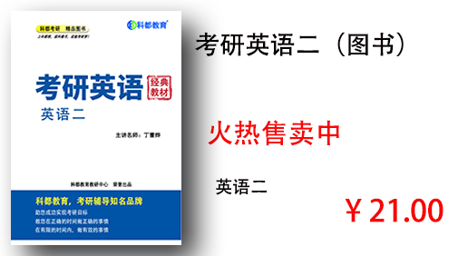 考研英语二（图书）
