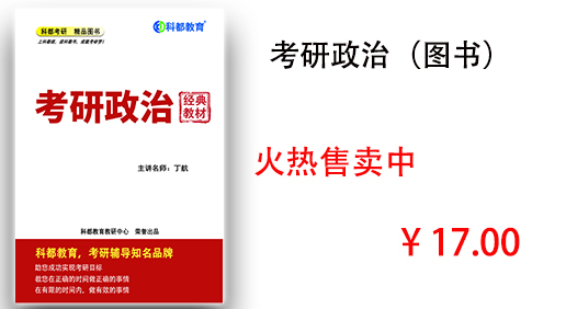 考研政治全程讲义