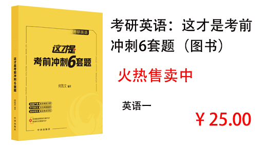 考研英语：这才是考前冲刺6套题（图书）--英语一