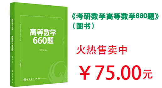 《考研数学高等数学660题》（图书）