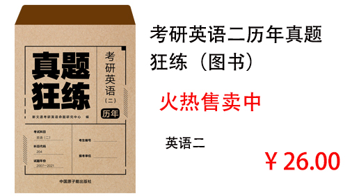 考研英语二历年真题狂练（图书）