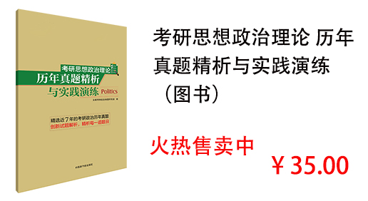 考研思想政治理论 历年 真题精析与实践演练 （图书）