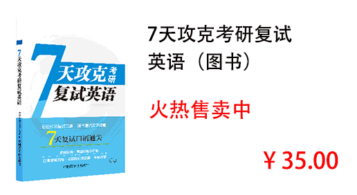 7天攻克考研复试 英语（图书）