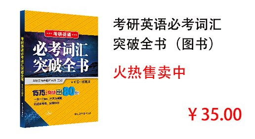 考研英语必考词汇 突破全书（图书）