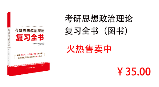 考研思想政治理论 复习全书（图书）