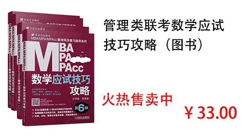 管理类联考数学应试 技巧攻略（图书）