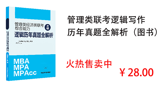 管理类联考逻辑写作 历年真题全解析（图书）