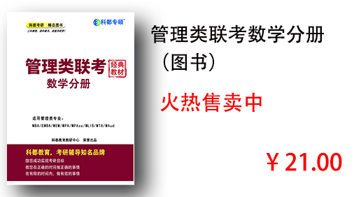 管理类联考数学分册 （图书）