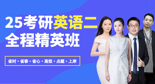 2025考研（英语二）强化班
