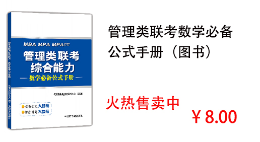 管理类联考数学必备 公式手册（图书）