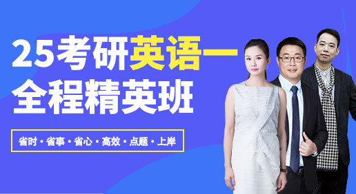2025考研（英语一）强化班