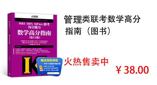 管理类联考数学高分 指南（图书）