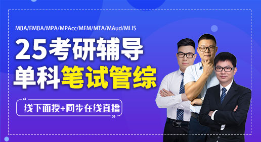25考研管理类联考综合笔试全程班精品班