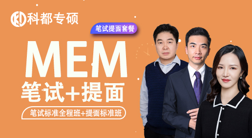 工程管理MEM（笔试标准全程班+提面标准班）