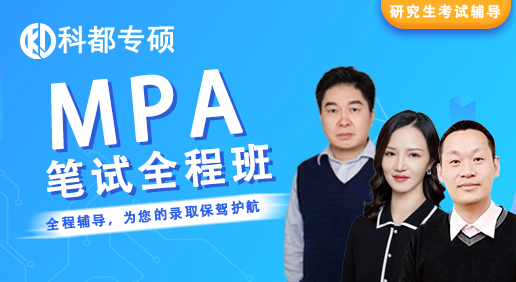 公共管理（MPA）笔试标准全程班