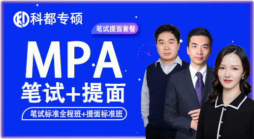 公共管理（MPA）套餐班（笔试标准全程班+提面标准班）