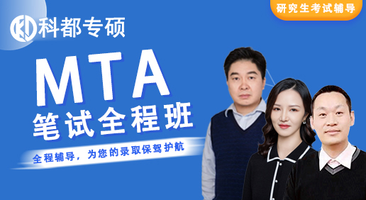 旅游管理（MTA）笔试标准全程班