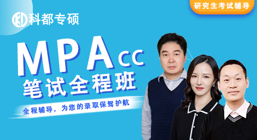 会计硕士（MPAcc）笔试标准全程班