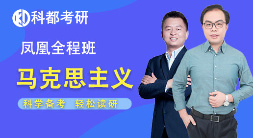 科都考研凤凰全程特训班-马克思主义