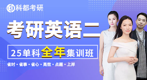 25考研英语二单科：（全年集训营）