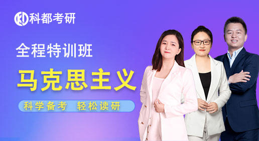 科都考研全程特训班-马克思主义