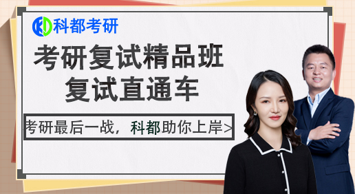 考研复试直通车（不含专业课）