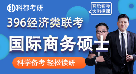 考研国际商务硕士