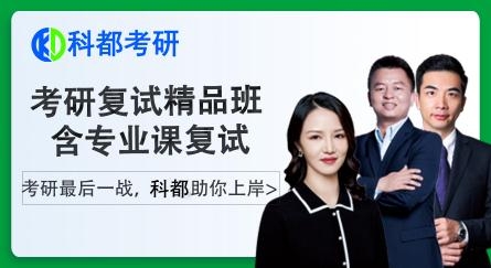 考研复试直通车（含专业课）