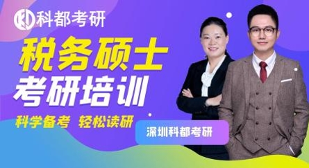 考研税务硕士辅导全程班
