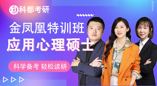 考研金凤凰特训班-应用心理硕士