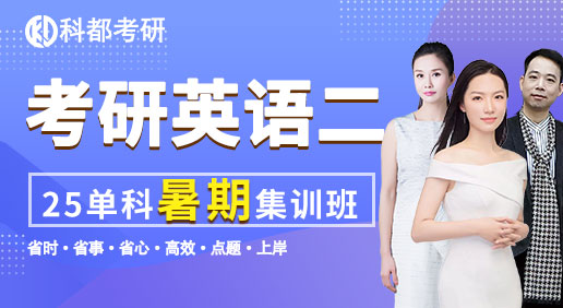 25考研英语二单科：（暑期集训营）