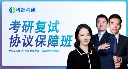 复试协议保障班（不过退费）