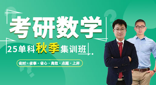 25考研数学单科：（秋季集训）