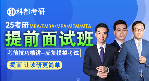 25考研管理类联考提前面试标准班