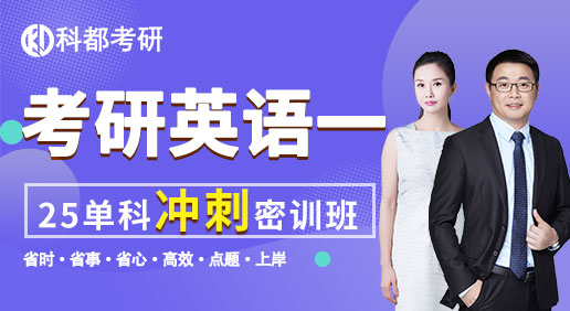 25考研英语一单科：（冲刺密训营）