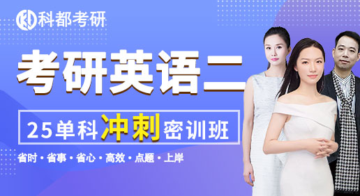 25考研英语二单科：（冲刺密训营）