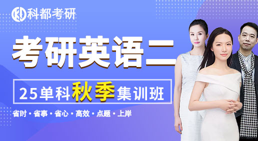 25考研英语二单科：（秋季集训营）