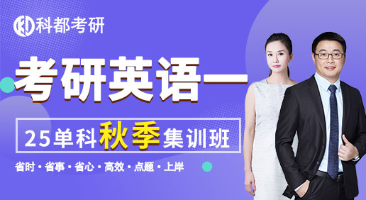 25考研英语一单科：（秋季集训营）