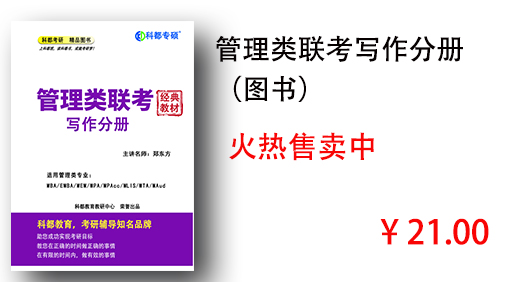 管理类联考写作分册 （图书）